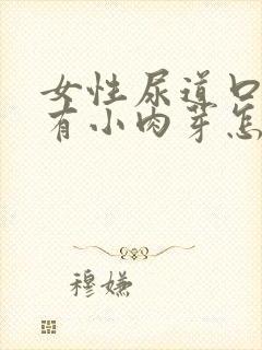 女性尿道口旁边有小肉芽怎么回事