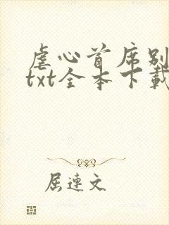 虐心首席别咬我txt全本下载