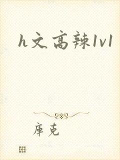 h文高辣1v1