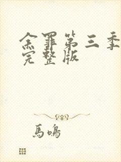 余罪第三季高清完整版