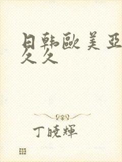 日韩欧美亚洲久久久封面