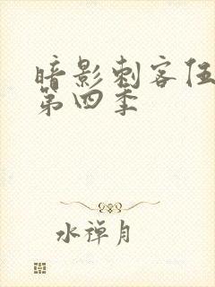 暗影刺客伍六七第四季