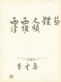 西西人体艺术高清视频封面