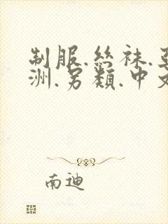 制服.丝袜.亚洲.另类.中文