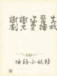 谢谢你医生电视剧免费播放完整版封面