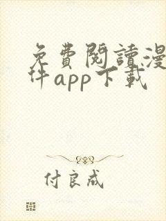 免费阅读漫画软件app下载