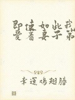 即使如此我还是爱着妻子第二季