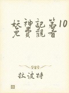 妖神记第10季免费观看