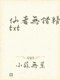 仙者无错精校版txt