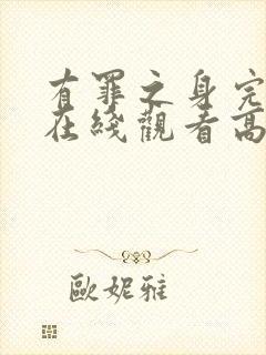 有罪之身完整版在线观看高清