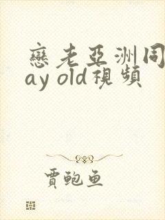 恋老亚洲同性gay old视频封面