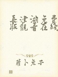 长津湖免费完整版观看在线