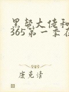 黑帮大佬和我的365第一季在线观看封面