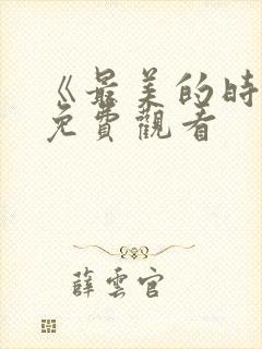 《最美的时光》免费观看封面