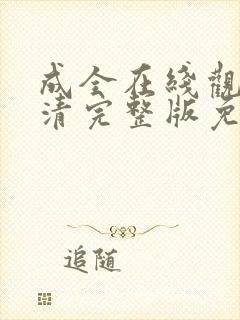 成全在线观看高清完整版免费动漫