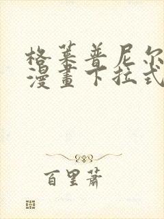 格莱普尼尔免费漫画下拉式封面