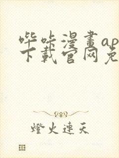 哔咔漫画app下载官网免费