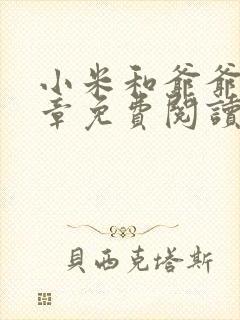 小米和爷爷第三章免费阅读