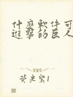 什么软件可以看进击的巨人漫画免费