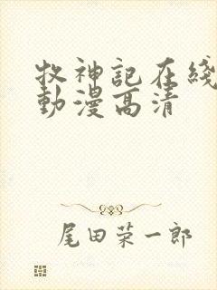 牧神记在线观看动漫高清封面