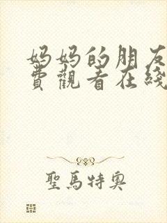 妈妈的朋友4免费观看在线