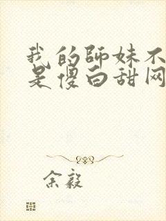 我的师妹不可能是傻白甜网盘资源