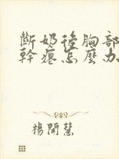 断奶后胸部下垂干瘪怎么办?多久可以恢复?封面