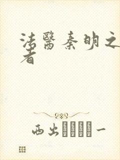 法医秦明之读心者