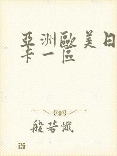 亚洲欧美日韩不卡一区