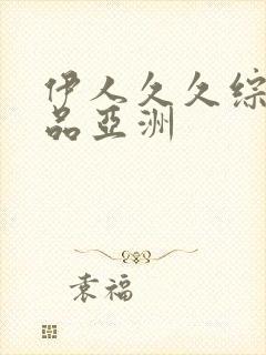 伊人久久综合精品亚洲