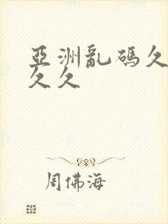 亚洲乱码久久久久久