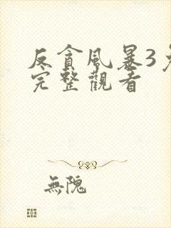 反贪风暴3免费完整观看
