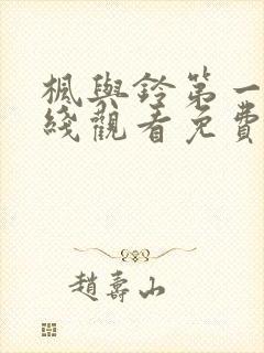 枫与铃第一季在线观看免费love me