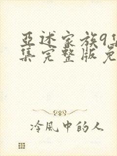 亚述家族9集全集完整版免费观看