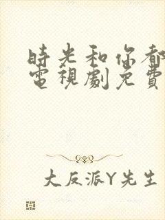时光和你都很甜电视剧免费观看全集
