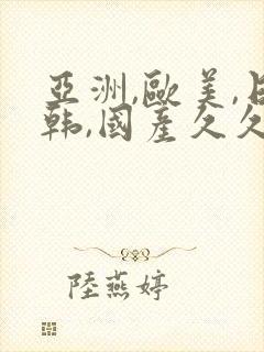 亚洲,欧美,日韩,国产久久精品封面
