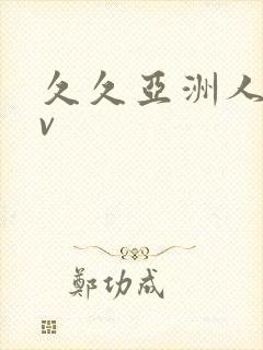 久久亚洲人妻av