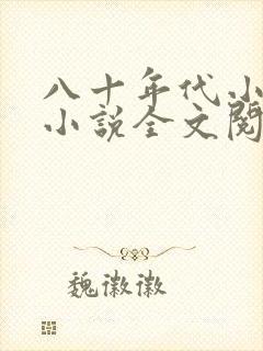 八十年代小娇妻小说全文阅读