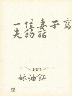 一位妻子写给丈夫的话