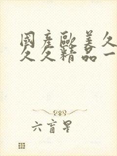 国产欧美久久久久久精品一