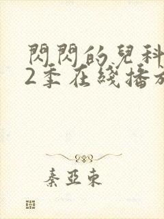 闪闪的儿科医生2季在线播放全集