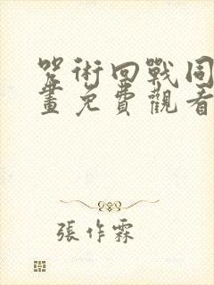 咒术回战同人漫画免费观看封面