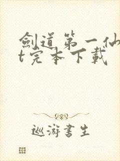剑道第一仙txt完本下载