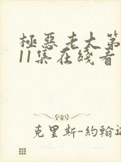极恶老大第2季11集在线看