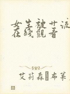 女生被艹流白浆在线观看