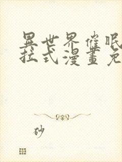 异世界催眠王下拉式漫画免费漫画,在封面