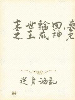 末世轮回,丧尸之王成神免费阅读封面