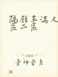 隔壁丰满人妻一区二区