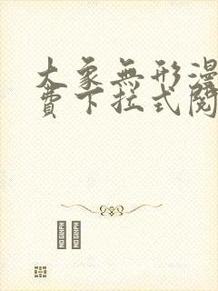 大象无形漫画免费下拉式阅读