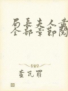 局长夫人黄晓娟全部章节阅读小说封面